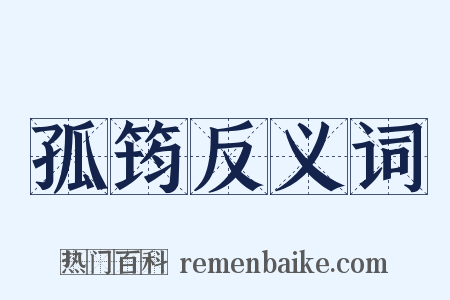 孤筠反义词是什么意思的图片